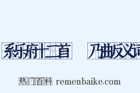 系乐府十二首·欸乃曲反义词是什么意思的图片